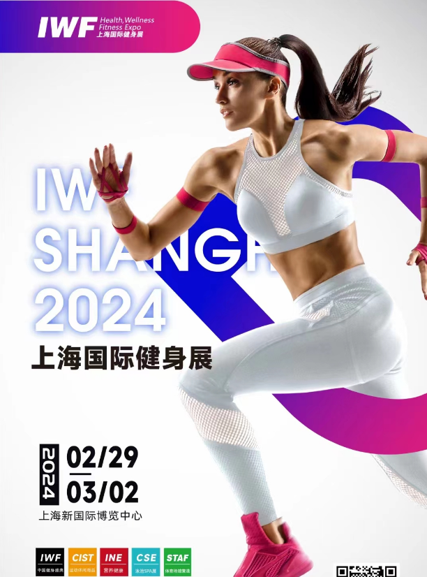 2024上海健身展|IWF上海2024